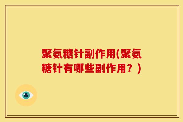 聚氨糖针副作用(聚氨糖针有哪些副作用？)