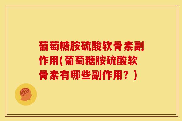葡萄糖胺硫酸软骨素副作用(葡萄糖胺硫酸软骨素有哪些副作用？)