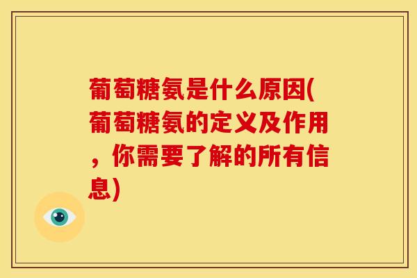 葡萄糖氨是什么原因(葡萄糖氨的定义及作用，你需要了解的所有信息)