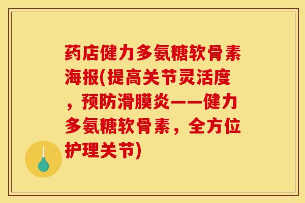 药店健力多氨糖软骨素海报(提高关节灵活度，预防滑膜炎——健力多氨糖软骨素，全方位护理关节)