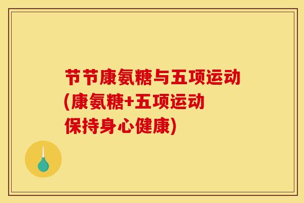 节节康氨糖与五项运动(康氨糖+五项运动 保持身心健康)
