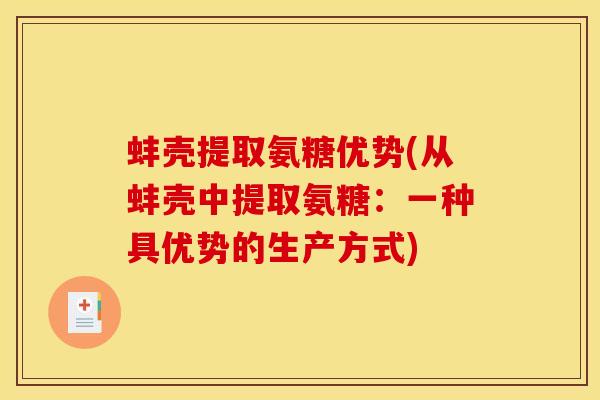 蚌壳提取氨糖优势(从蚌壳中提取氨糖：一种具优势的生产方式)