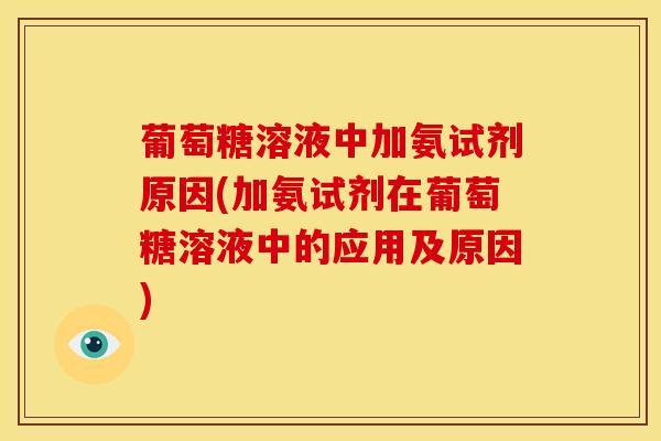 葡萄糖溶液中加氨试剂原因(加氨试剂在葡萄糖溶液中的应用及原因)