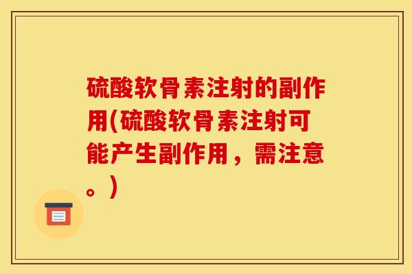 硫酸软骨素注射的副作用(硫酸软骨素注射可能产生副作用，需注意。)