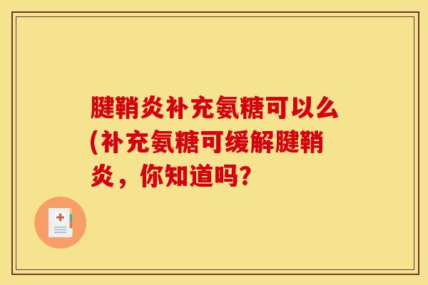 腱鞘炎补充氨糖可以么(补充氨糖可缓解腱鞘炎，你知道吗？