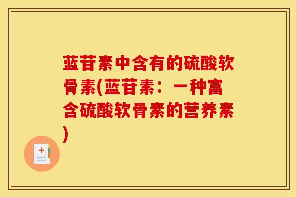 蓝苷素中含有的硫酸软骨素(蓝苷素：一种富含硫酸软骨素的营养素)