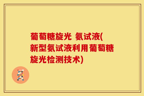 葡萄糖旋光 氨试液(新型氨试液利用葡萄糖旋光检测技术)