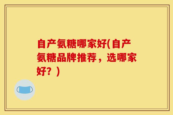 自产氨糖哪家好(自产氨糖品牌推荐，选哪家好？)