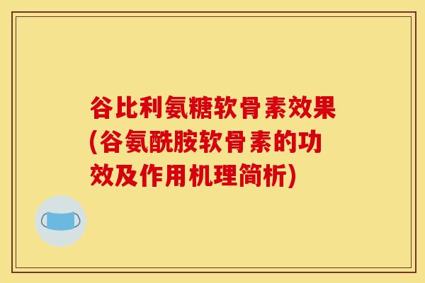 谷比利氨糖软骨素效果(谷氨酰胺软骨素的功效及作用机理简析)