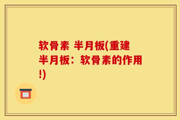 软骨素 半月板(重建半月板：软骨素的作用!)
