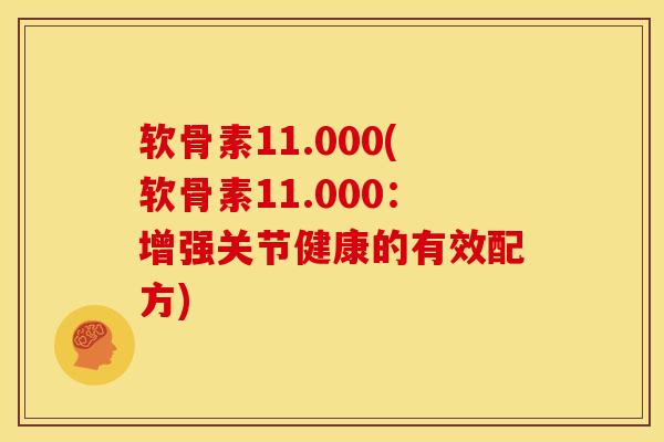 软骨素11.000(软骨素11.000：增强关节健康的有效配方)