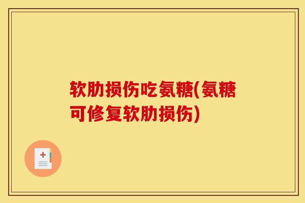 软肋损伤吃氨糖(氨糖可修复软肋损伤)