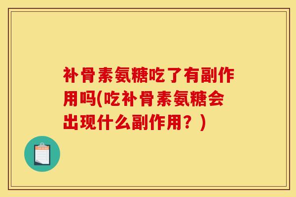 补骨素氨糖吃了有副作用吗(吃补骨素氨糖会出现什么副作用？)