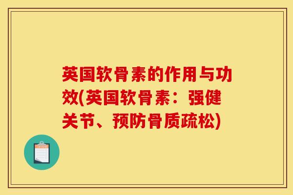 英国软骨素的作用与功效(英国软骨素：强健关节、预防骨质疏松)