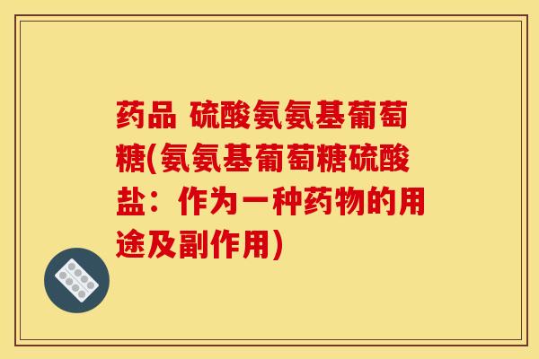 药品 硫酸氨氨基葡萄糖(氨氨基葡萄糖硫酸盐：作为一种药物的用途及副作用)