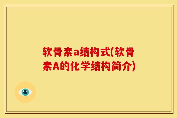 软骨素a结构式(软骨素A的化学结构简介)