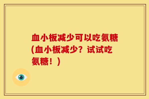 血小板减少可以吃氨糖(血小板减少？试试吃氨糖！)