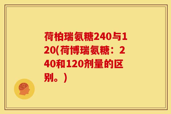 荷柏瑞氨糖240与120(荷博瑞氨糖：240和120剂量的区别。)