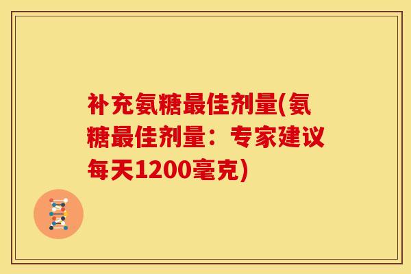 补充氨糖最佳剂量(氨糖最佳剂量：专家建议每天1200毫克)