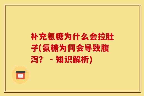 补充氨糖为什么会拉肚子(氨糖为何会导致腹泻？ - 知识解析)