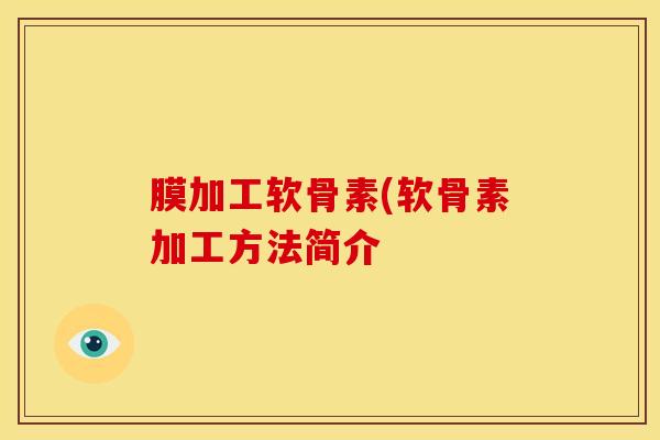 膜加工软骨素(软骨素加工方法简介