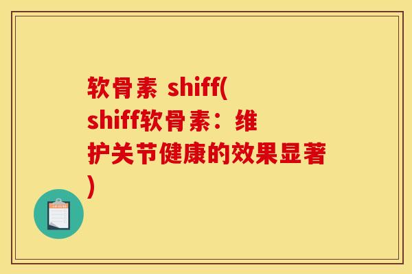 软骨素 shiff(shiff软骨素：维护关节健康的效果显著)