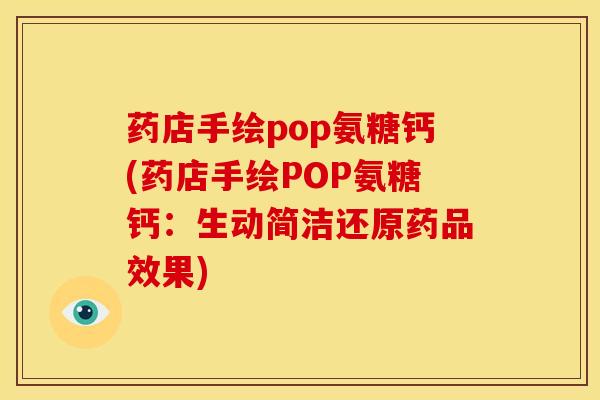 药店手绘pop氨糖钙(药店手绘POP氨糖钙：生动简洁还原药品效果)