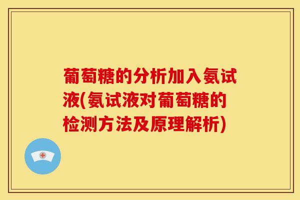 葡萄糖的分析加入氨试液(氨试液对葡萄糖的检测方法及原理解析)