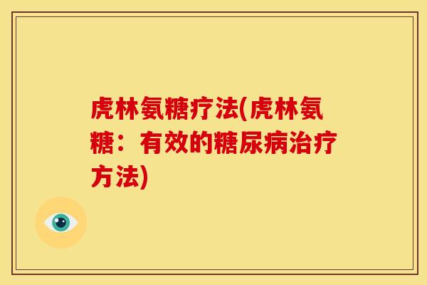 虎林氨糖疗法(虎林氨糖：有效的糖尿病治疗方法)