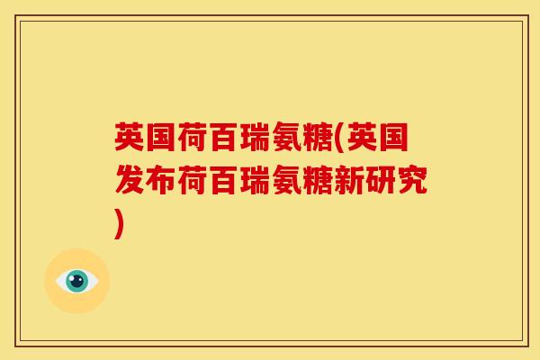 英国荷百瑞氨糖(英国发布荷百瑞氨糖新研究)