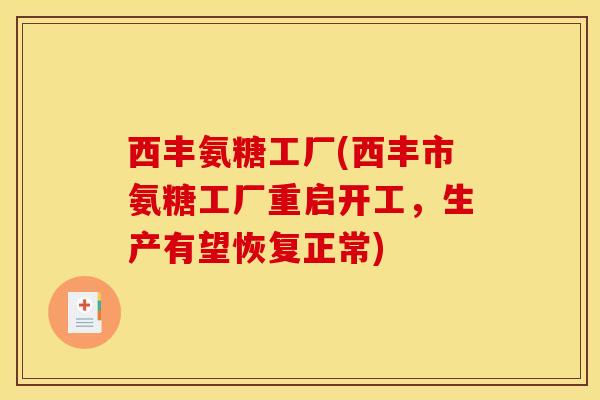 西丰氨糖工厂(西丰市氨糖工厂重启开工，生产有望恢复正常)