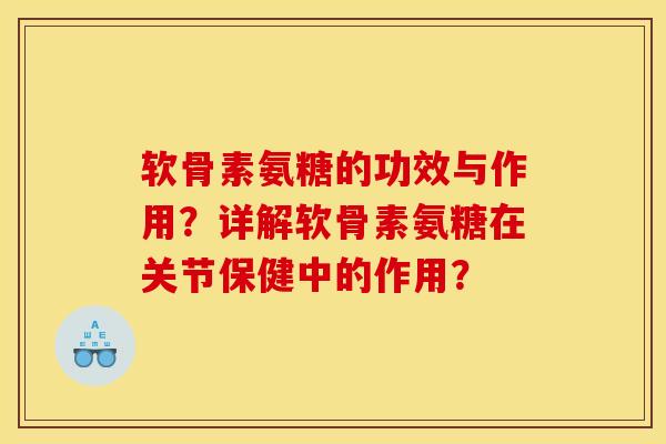 软骨素氨糖的功效与作用？详解软骨素氨糖在关节保健中的作用？