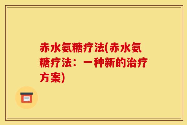 赤水氨糖疗法(赤水氨糖疗法：一种新的治疗方案)