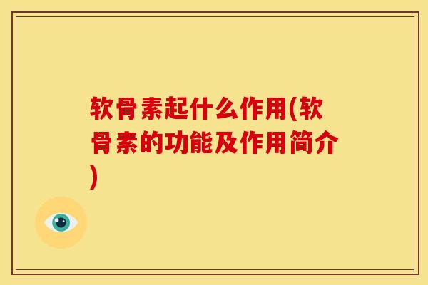 软骨素起什么作用(软骨素的功能及作用简介)