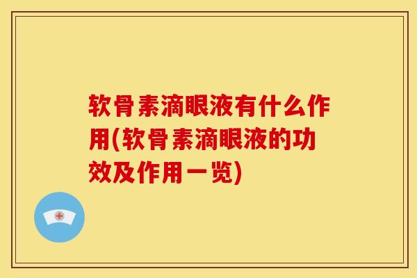 软骨素滴眼液有什么作用(软骨素滴眼液的功效及作用一览)