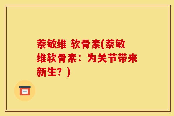 萘敏维 软骨素(萘敏维软骨素：为关节带来新生？)