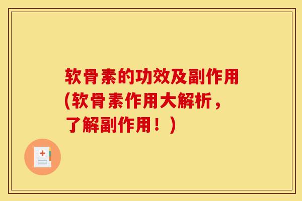 软骨素的功效及副作用(软骨素作用大解析，了解副作用！)