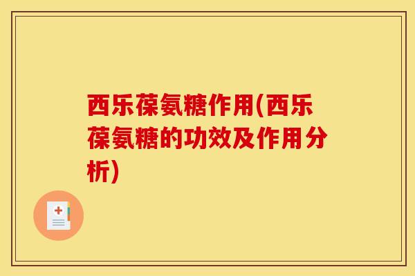 西乐葆氨糖作用(西乐葆氨糖的功效及作用分析)