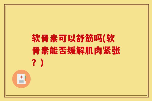 软骨素可以舒筋吗(软骨素能否缓解肌肉紧张？)