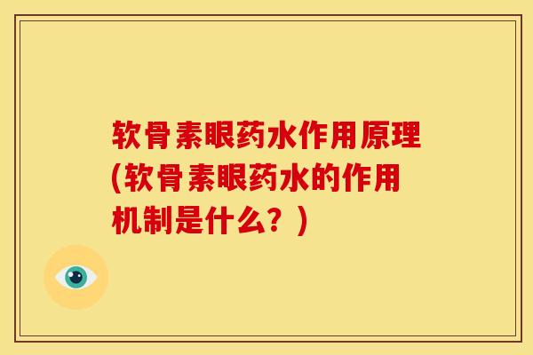 软骨素眼药水作用原理(软骨素眼药水的作用机制是什么？)