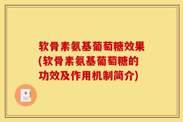 软骨素氨基葡萄糖效果(软骨素氨基葡萄糖的功效及作用机制简介)