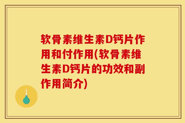 软骨素维生素D钙片作用和付作用(软骨素维生素D钙片的功效和副作用简介)