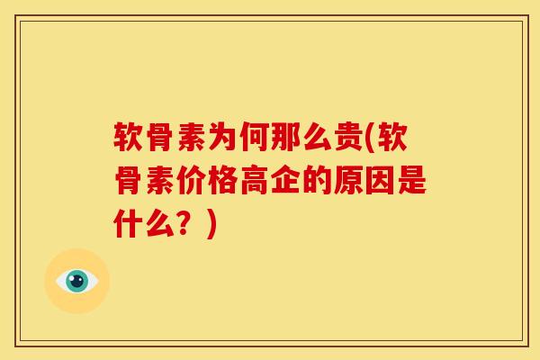 软骨素为何那么贵(软骨素价格高企的原因是什么？)
