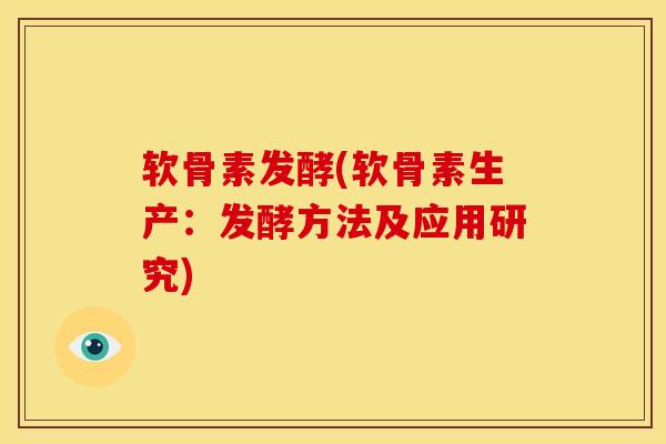 软骨素发酵(软骨素生产：发酵方法及应用研究)