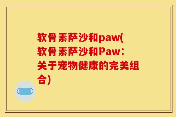 软骨素萨沙和paw(软骨素萨沙和Paw：关于宠物健康的完美组合)