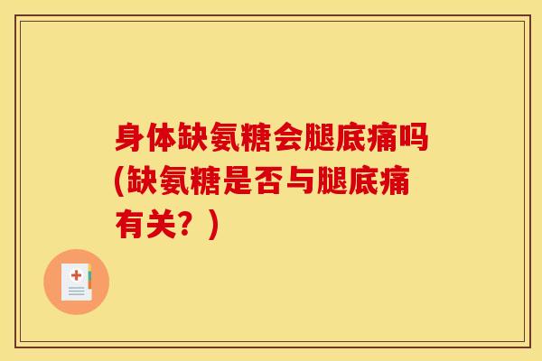 身体缺氨糖会腿底痛吗(缺氨糖是否与腿底痛有关？)