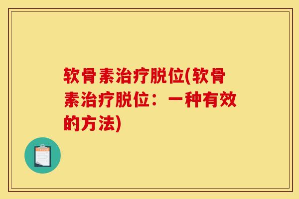 软骨素治疗脱位(软骨素治疗脱位：一种有效的方法)