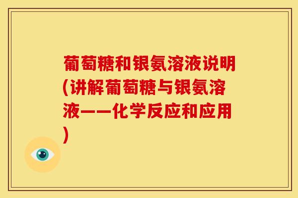 葡萄糖和银氨溶液说明(讲解葡萄糖与银氨溶液——化学反应和应用)