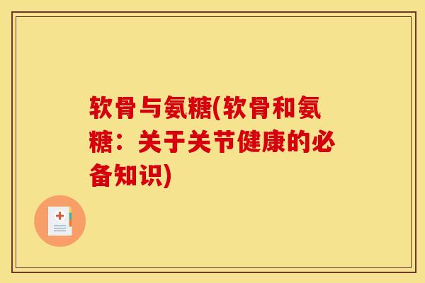软骨与氨糖(软骨和氨糖：关于关节健康的必备知识)