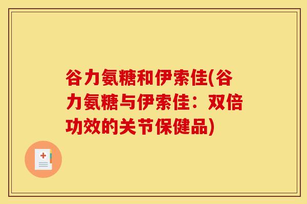 谷力氨糖和伊索佳(谷力氨糖与伊索佳：双倍功效的关节保健品)